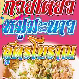 ร้านคุณเปีย  ก๋วยเตี๋ยวหมูมะนาว สูตรโบราณ