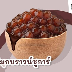 ไข่มุกบราวน์ชูการ์