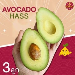 อะโวคาโด Avocado Hass Australia จำนวน 3 ลูก