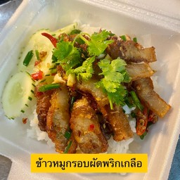 ข้าวหมูกรอบผัดพริกเกลือ