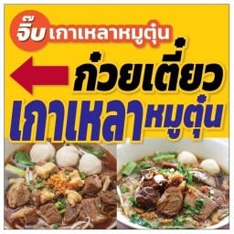 จิ๊บเกาเหลาหมูตุ๋น บ้่านสวนชลบุรี