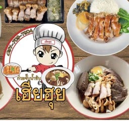 ก๋วยจั๊บน้ำข้นเฮียฮุย คลองตัน