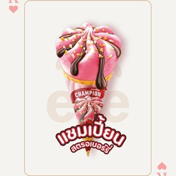 ไอติม แชมเปี้ยน สตอเบอร์รี่