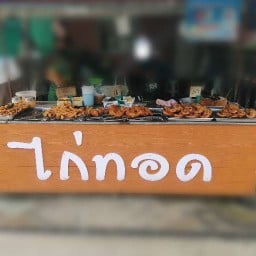 ร้านไก่ทอดหน้าวัดสุธาโภชน์