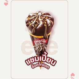 ไอติม แชมเปี้ยน ช็อกโกแลต