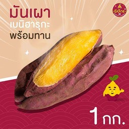 มันหวานญี่ปุ่นเบนิฮารุกะ เผาพร้อมทาน 1 kg