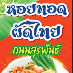 หอยทอด ผัดไท ถนนสุรพันธ์ เพชรบุรี