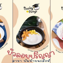 ร้านบัวลอยปริญญา ร้านบัวลอยปริญญา สาขาพันท้ายนรสิงห์