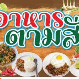 ยำเสียบไม้ &ชาบูน้ำน้ำ เสียบไม้ละ10บ