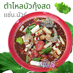 ตำไหลบัวกุ้งสด