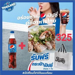 อร่อยซ่ากับเป๊ปซี่+ลวกจิ้มรวม(ฟรีกระเป๋าเป๊ปซี่ 1 ใบ)