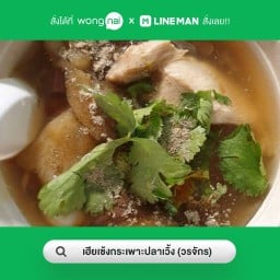 เฮียเซ้งกระเพาะปลาเวิ้ง วรจักร
