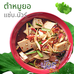 ตำหมูยอ