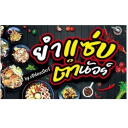 ยำแซ่บตำนัว byเจ๊ฟองเบียร์ เอื้อปตท.คลองขุด  ส้มตำยำเด็ดสุดๆ