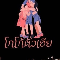 โกโก้ตั่วเฮีย