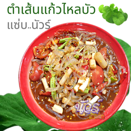 ตำเส้นแก้วไหลบัว