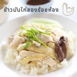 มนัสข้าวมันไก่(สองร้อยห้อง)