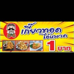 ลูกชิ้นย่างมะพร้าว ริมหนอง