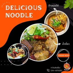 ติดเงี้ยว (ขนมจีนน้ำเงี้ยวเชียงรายสูตรดั้งเดิม)