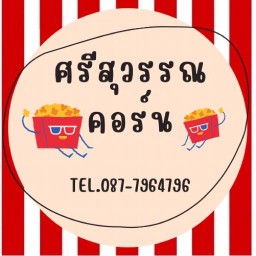 ศรีสุวรรณคอร์น