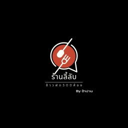 ร้านลี้ลับ (ข้าวต้มทรงเครื่อง)