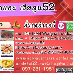 ข้าวปลาแกะ เฮียตูน&เจ๊สุ52 -