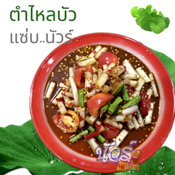 ตำไหลบัว