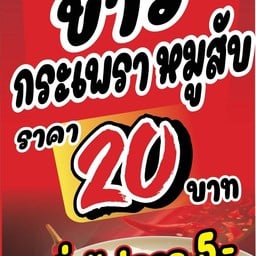 กระเพราโว้ย