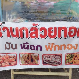 ร้านกล้วยทอดหน้าวัดโชติฯ ร้านกล้วยทอด..มันมอด..ฝักทองทอด