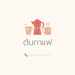 ต้นกาแฟ & ขนมปังปิ้ง (Mokapot) (กาแฟสด/ชาเขียว/ชาไทย/โกโก้/ขนมปังปิ้ง)