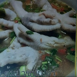 ต้มซุปเปอร์(ต้มขาไก่)