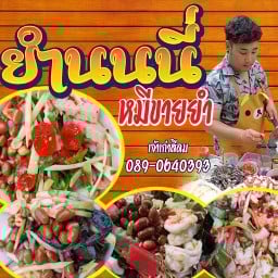 ยำนนนี่ หมีขายยำ (แยกศิริสุข)