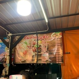 ส้มตำยำแซ่บ หน้าเซเว่นตึกแคมปัส