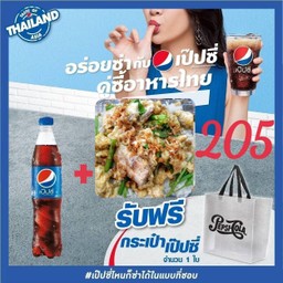 อร่อยซ่ากับเป๊ปซี่+ข้าวเเห้งทะเลรวม(ฟรีกระเป๋าเป๊ปซี่ 1 ใบ)