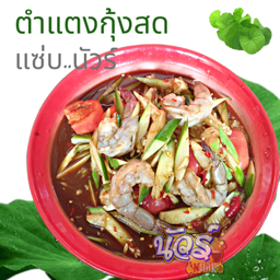 ตำแตงกุ้งสด