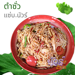 ตำซั่ว