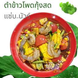 ตำข้าวโพดกุ้งสด