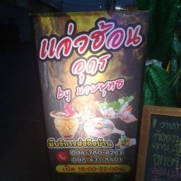 ร้านลาบอุดร by นายยุทธ ซอยพูลเจริญ