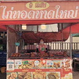 เก้าแสนไก่ทอดหาดใหญ่(,บ้านกอก)