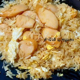 ข้าวผัดไส้กรอกไก่
