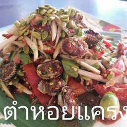 ตำหอยแครง