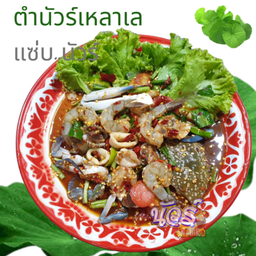 ตำนัวร์เหลาเล