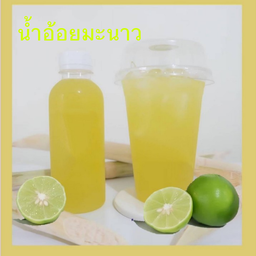 น้ำอ้อยมะนาว