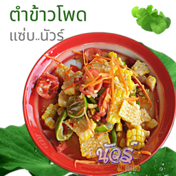 ตำข้าวโพด