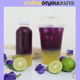 น้ำอ้อยอัญชันมะนาว
