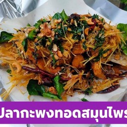 กะพงทอดสมุนไพร จาน