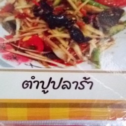 ส้มตำปูปลาร้า