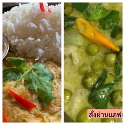 เซท ข้าวแกงเขียวหวาน   สำหรับ 1 ท่าน เลือก 1 ตัวเลือก