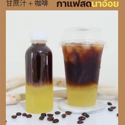 น้ำอ้อยกาแฟสด