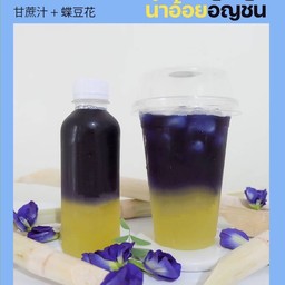 น้ำอ้อยอัญชัน